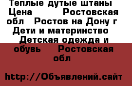 Теплые дутые штаны › Цена ­ 900 - Ростовская обл., Ростов-на-Дону г. Дети и материнство » Детская одежда и обувь   . Ростовская обл.